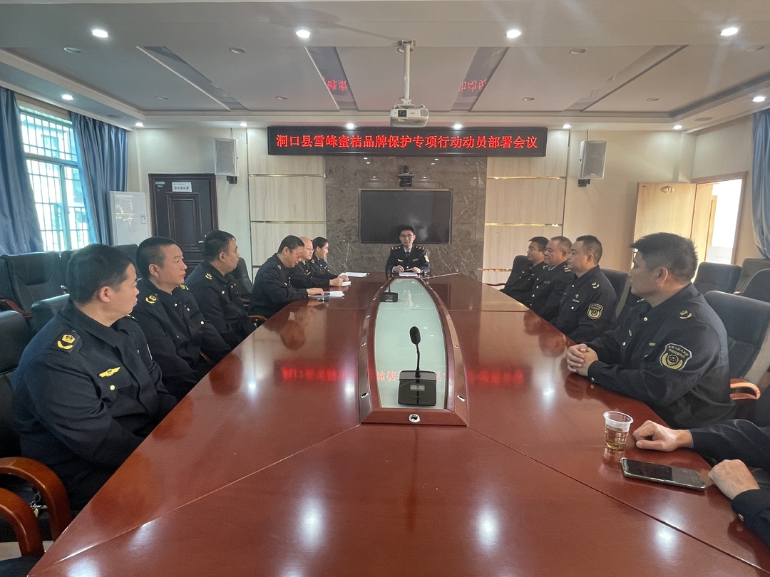 洞口县召开雪峰蜜桔品牌保护专项行动动员部署会议