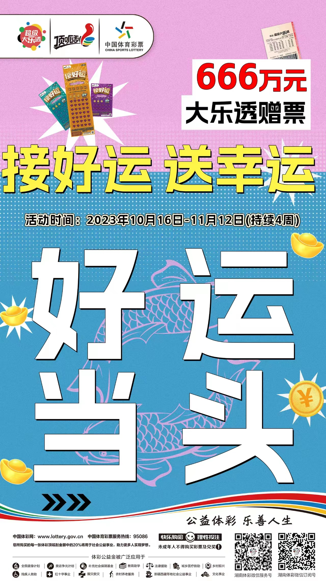 嗨玩“接好运” 双重好运已来袭 666万元大乐透赠票上线 接住通往千万大奖的门票！