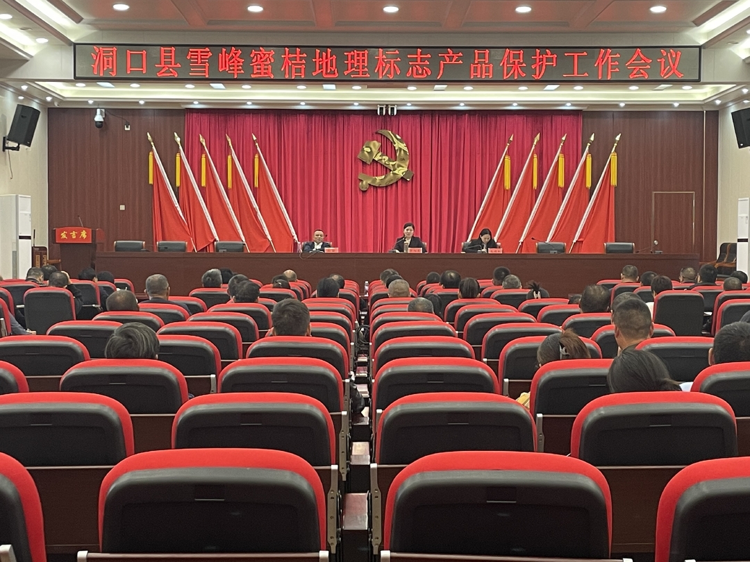 洞口县召开雪峰蜜桔地理标志产品保护工作会议