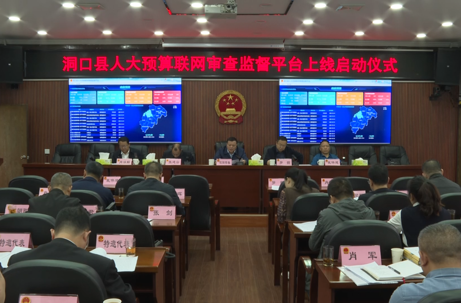 县人大预算审查监督平台正式上线运行