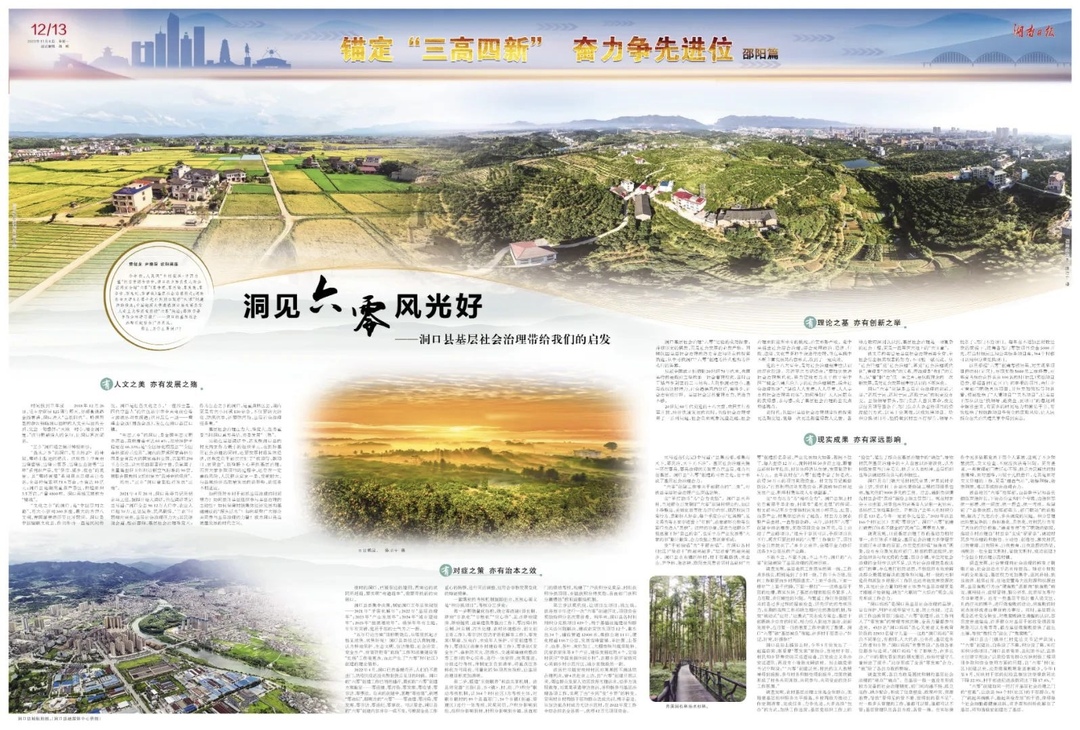 湖南日报|洞见六零风光好 ——洞口县基层社会治理带给我们的启发