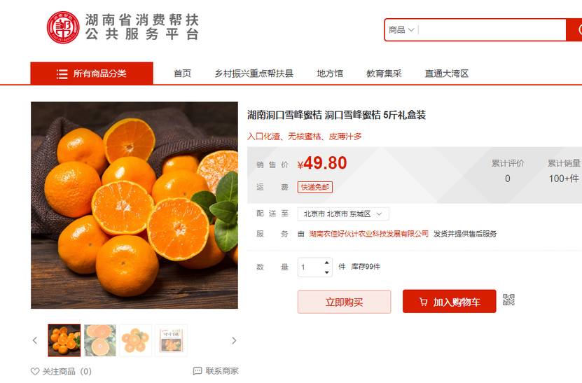 洞口雪峰蜜桔入驻湖南省消费帮扶公共服务平台