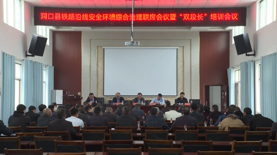 我县召开铁路沿线安全环境综合治理联席会议暨“双段长”培训会议