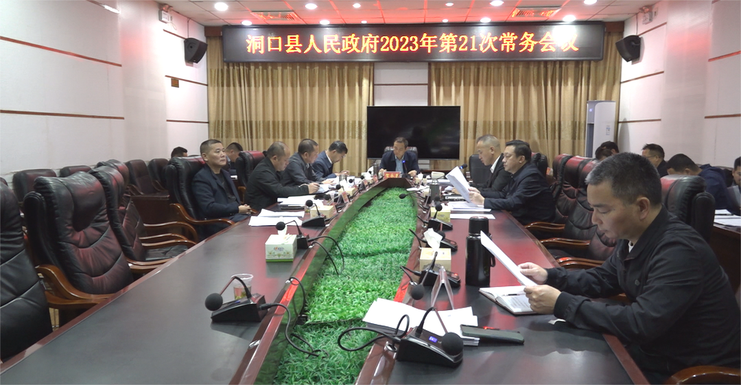 贺永亮主持召开县人民政府2023年第21次常务会议