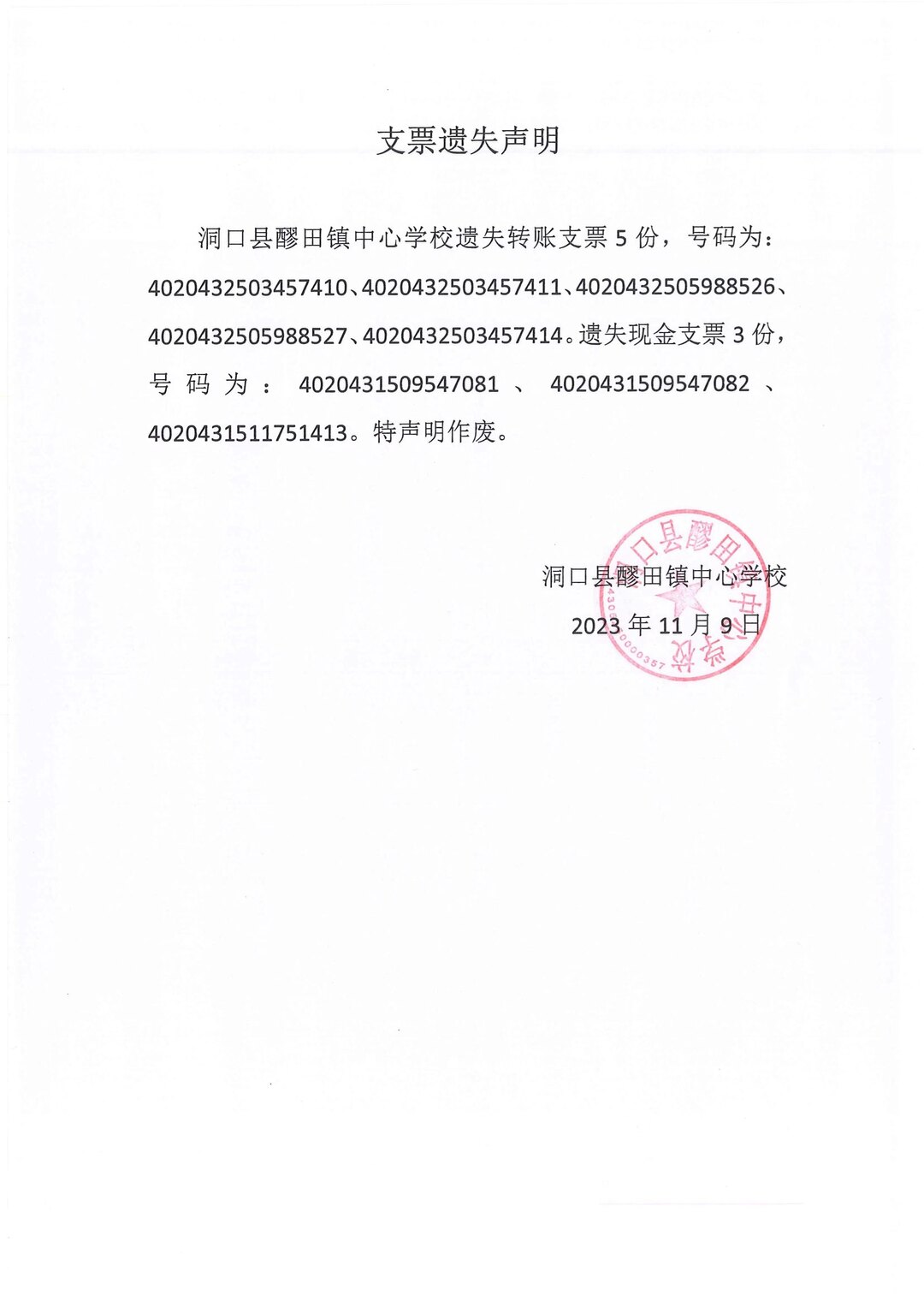 支票遗失声明