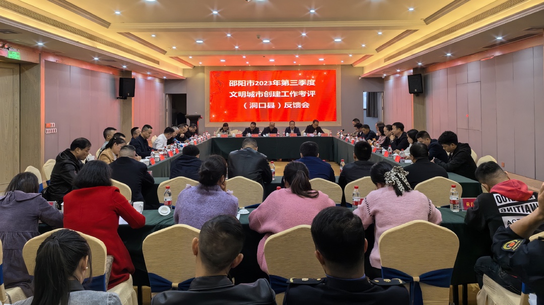 市创建全国文明城市考评组向洞口县反馈第三季度考评情况