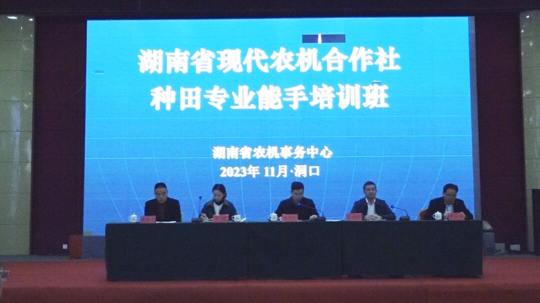 省现代农机合作社种田专业能手培训班在洞口县开班