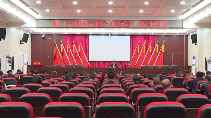 洞口县召开创建全国文明城市工作推进会