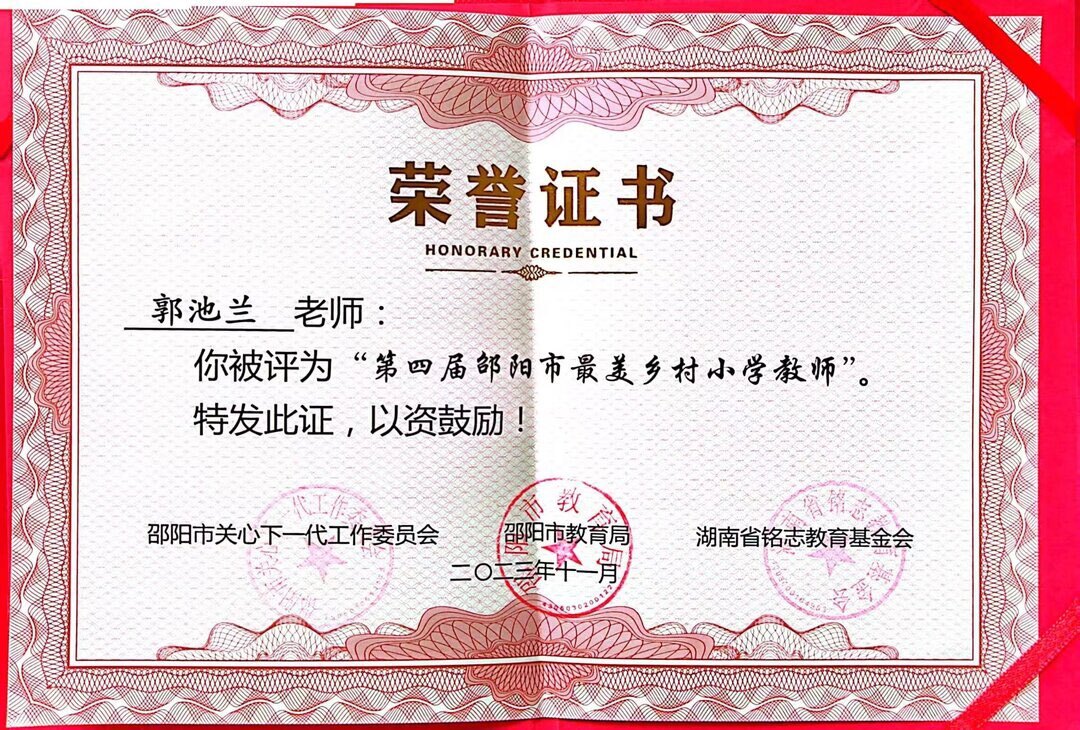 郭池兰荣获邵阳市第四届“最美乡村小学教师”称号