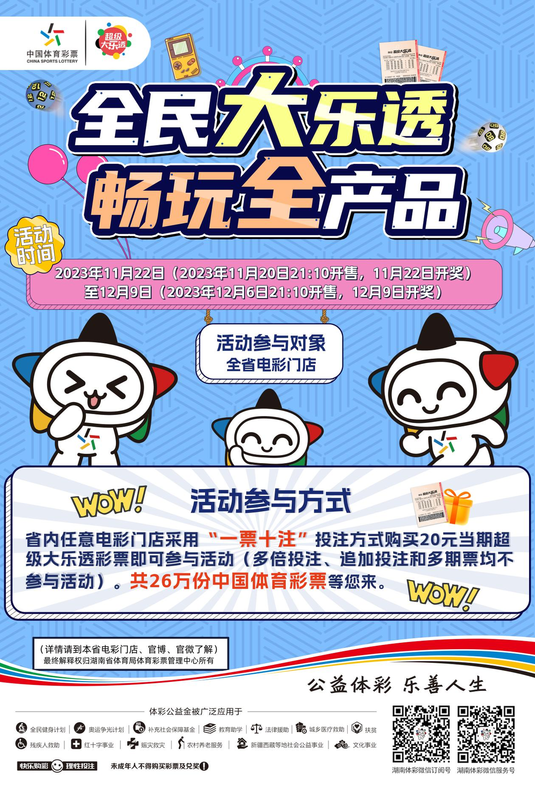 湖南体彩“全民大乐透 畅玩全产品”活动火热上线啦 购“一票十注”最高可兑换50元的体育彩票！ 共赠票400万元等您来体验
