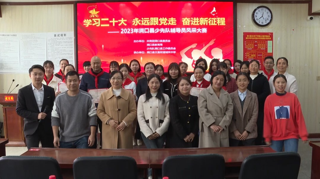 洞口县举行少先队辅导员风采大赛
