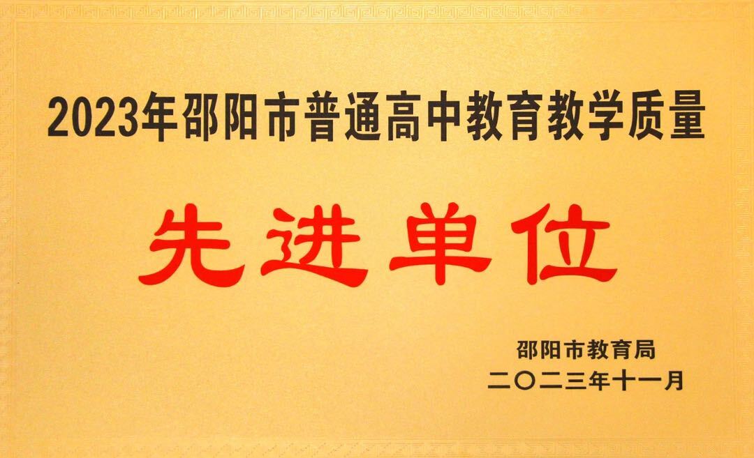 洞口一中荣获“邵阳市普通高中教育教学质量先进单位”和“邵阳市教育教学质量目标管理先进单位”称号