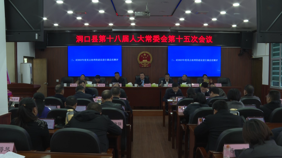 洞口县第十八届人大常委会举行第十五次会议