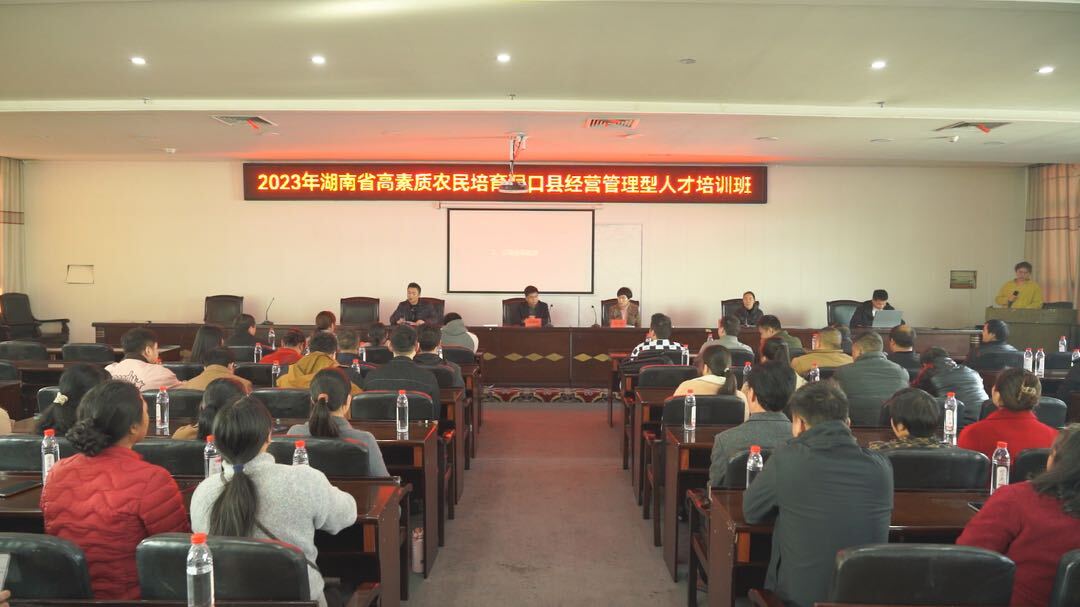 2023年湖南省高素质农民培训洞口县经营管理型人才培训班开班