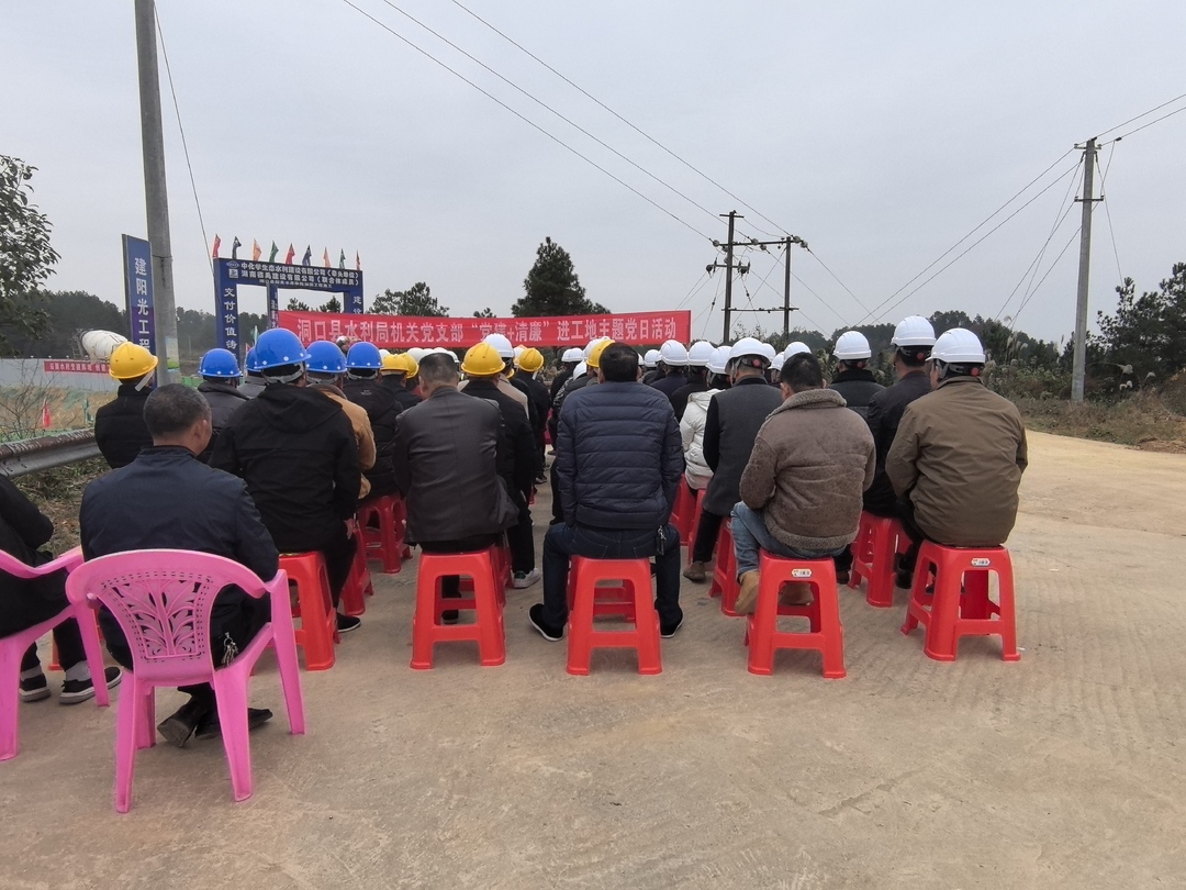 洞口县水利局：党建进工地 廉政入一线