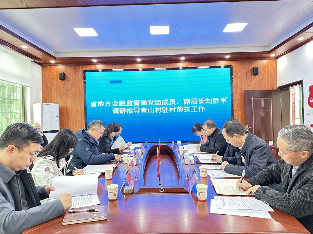 省地方金融监管局来我县石柱镇青山村调研指导驻村帮扶工作