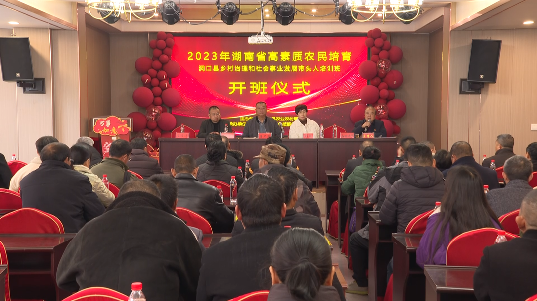 洞口县乡村治理及社会事业发展带头人培训班开班