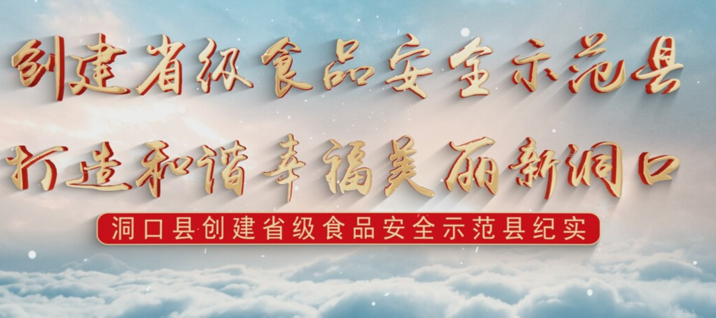 创建省级食品安全示范县 打造和谐幸福美丽新洞口 ——洞口县创建省级食品安全示范县纪实
