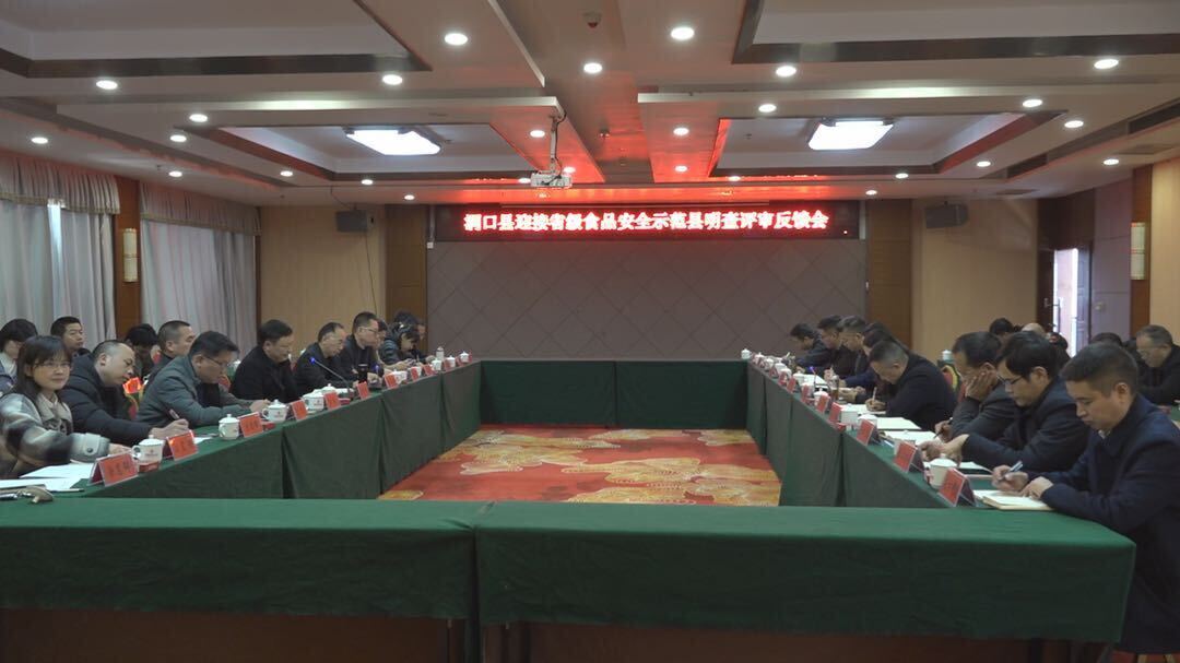 洞口县召开迎接省级食品安全示范县现场明查评审工作反馈会