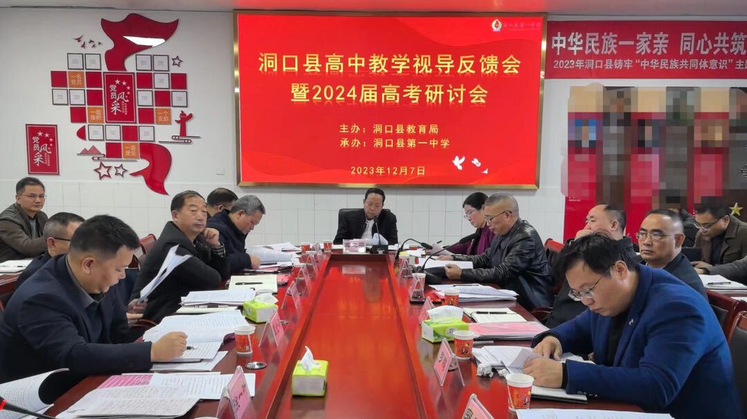 我县召开高中教学视导反馈 暨2024届高考研讨会