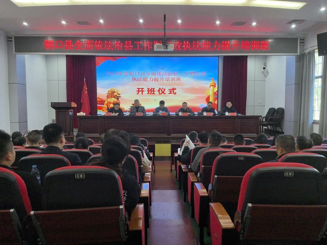 洞口县全面依法治县工作暨行政执法能力提升培训班开班
