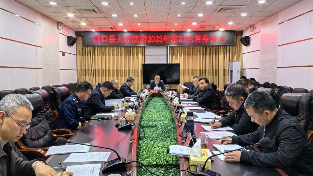贺永亮主持召开县人民政府2023年第23次常务会议