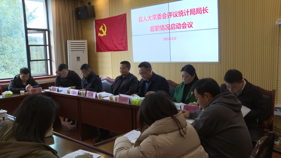 县人大常委会对部分政府组成局局长开展履职评议调查