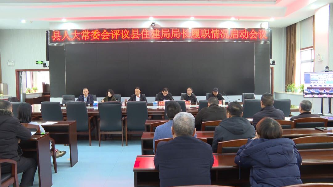 县人大常委会启动县住建局、发改局主要负责人履职情况评议