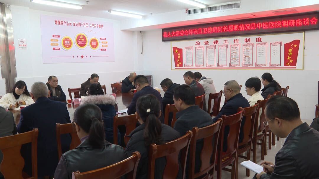 县人大常委会调研县卫生健康局局长履职情况