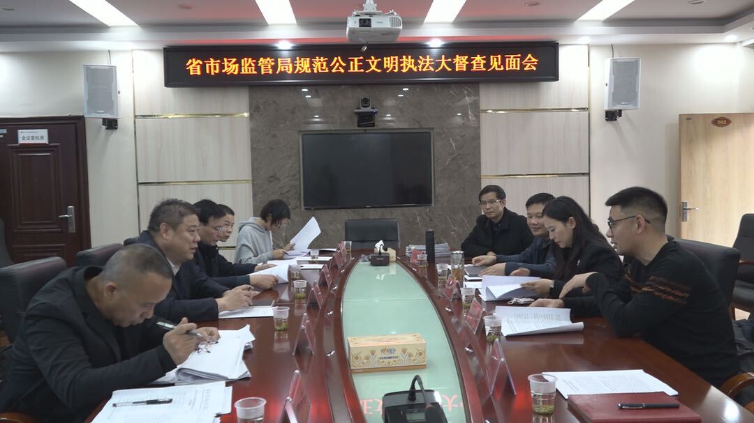 洞口县召开迎接全省市场监管系统规范公正文明执法大督查见面会