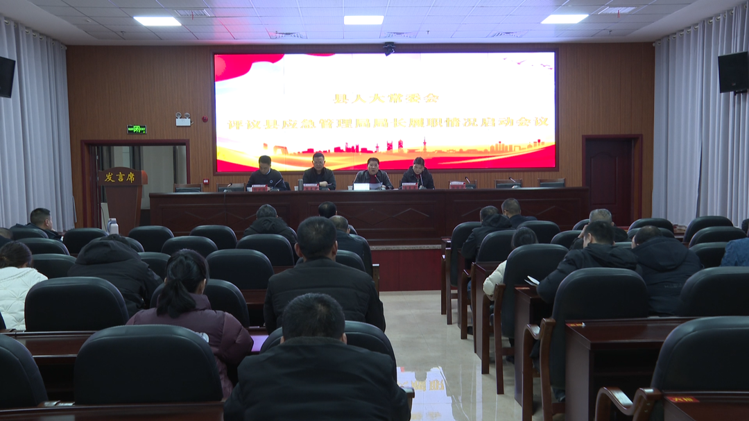 县人大常委会评议县应急管理局局长履职情况