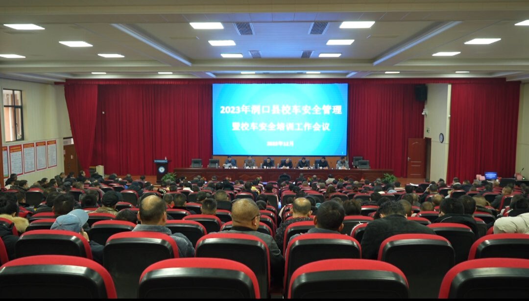 洞口县召开2023年校车安全管理暨校车安全培训工作会议