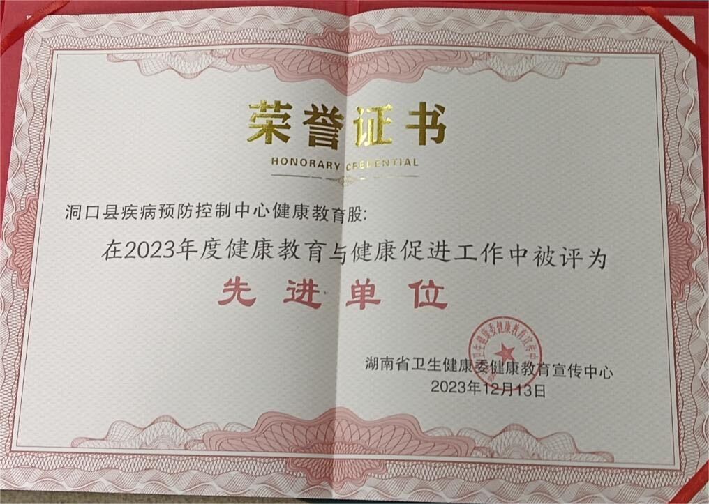 洞口县疾控中心荣获“2023年度湖南省健康教育工作先进单位”称号