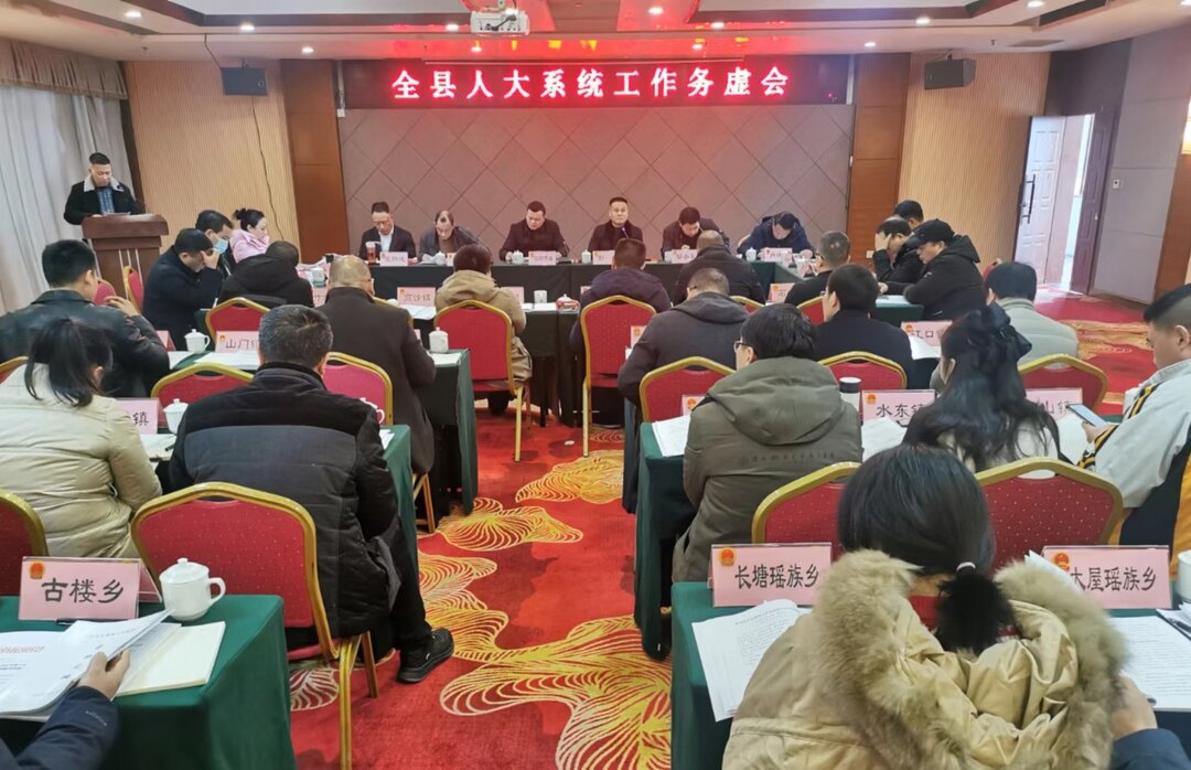 全县人大系统工作务虚会召开