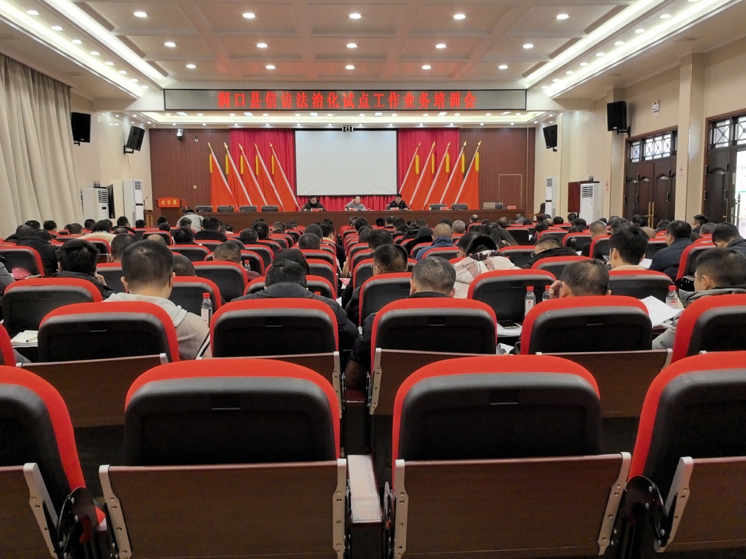 洞口县举行信访法治化试点工作业务培训会