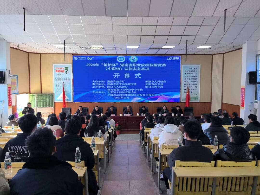 2024年“楚怡杯”全省职业院校技能赛(中职组)法律实务赛在洞口职业中专开幕
