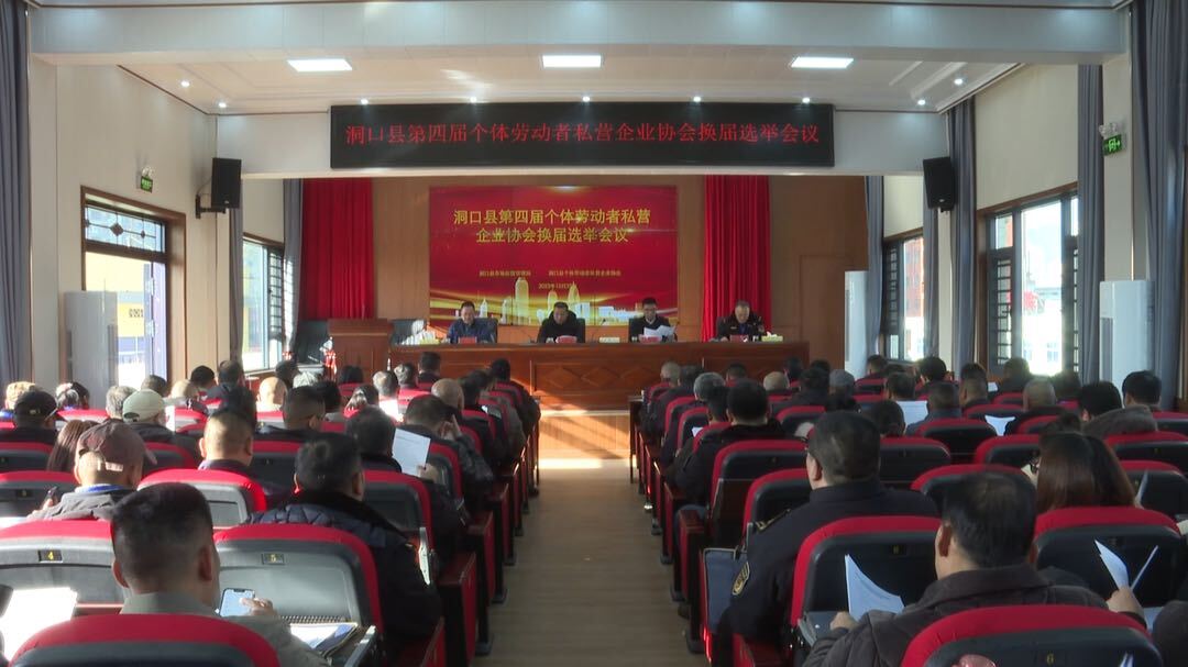 洞口县个体劳动者私营企业协会顺利换届