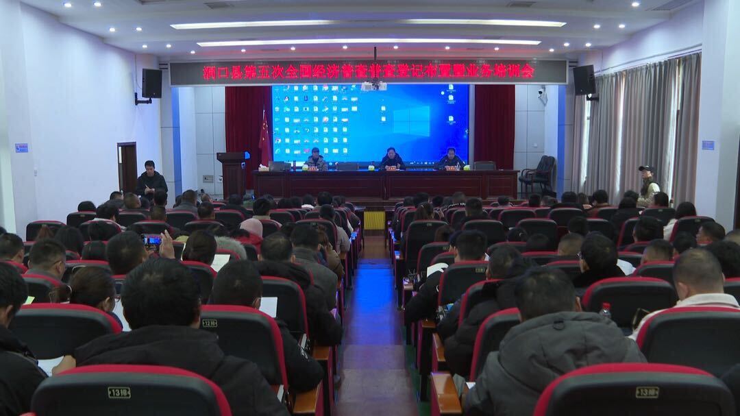 我县举行第五次全国经济普查普查登记动员暨业务培训会议