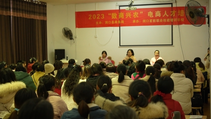 洞口县举办“数商兴农”电商人才培训班