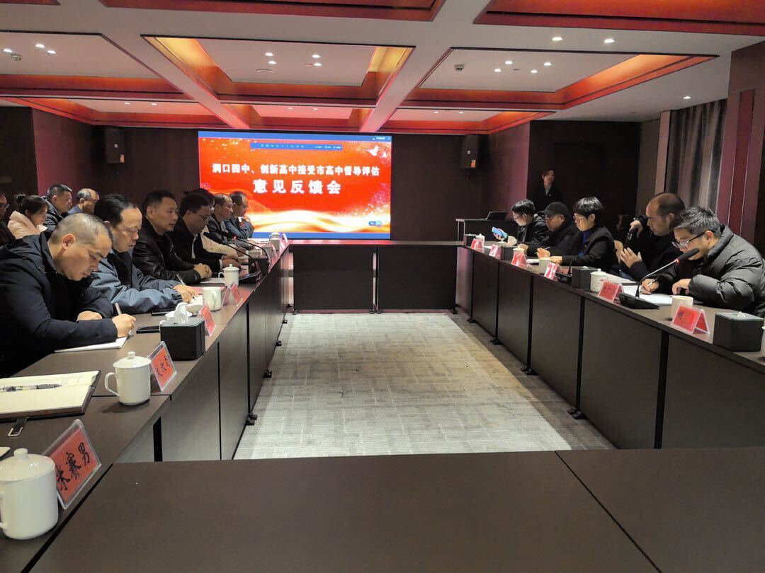 洞口四中、创新高中接受市高中督导评估意见反馈会召开