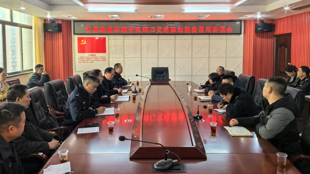 沪昆高速车辆分流洞口交通驿站建设使用协调会召开
