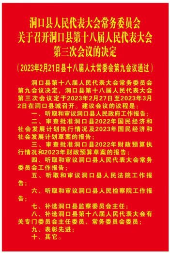 洞口县人民代表大会常务委员会关于召开洞口县第十八届人民代表大会第三次会议的决定
