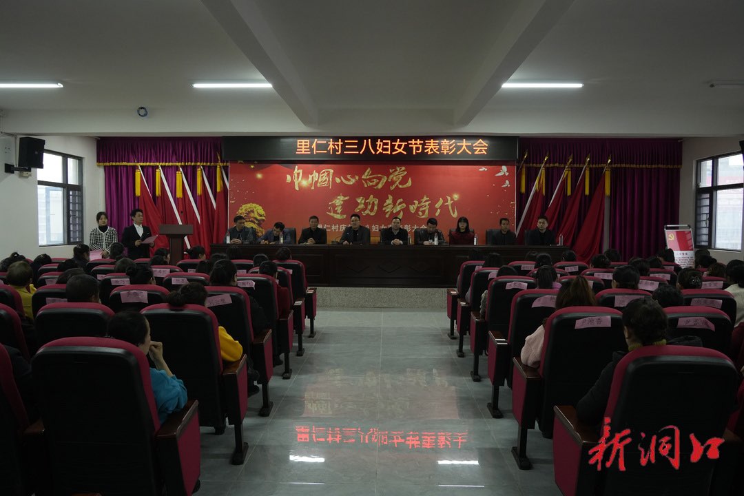 山门镇里仁村举行三八妇女节表彰会