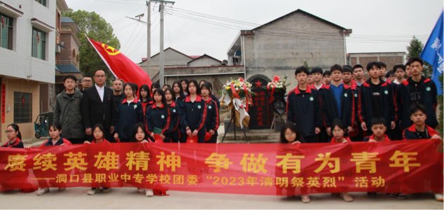 洞口县职业中专学校举行清明祭英烈主题教育活动