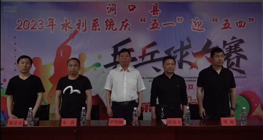 “乒”出激情 赛出风采 —— 洞口县水利系统举办职工乒乓球赛