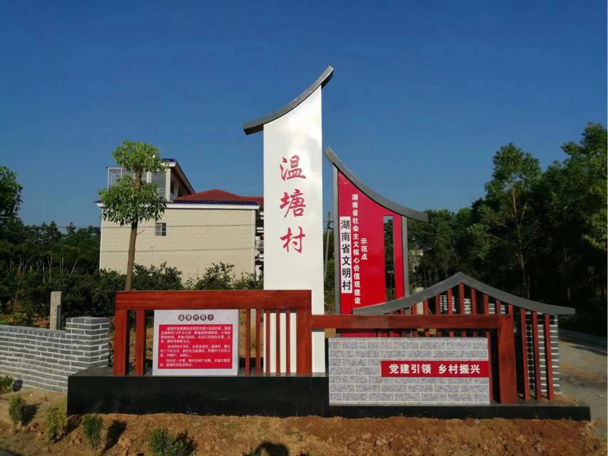 驻村献真情  他乡即吾乡 ——湖南艺术职业学院乡村振兴驻村帮扶工作队（第一轮）工作纪实