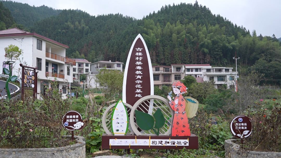 古楼乡古楼村： 打造禁毒教育示范基地 营造浓厚的禁毒氛围