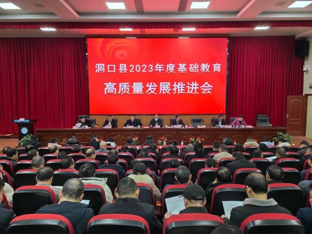 洞口县召开2023年度基础教育高质量发展推进会