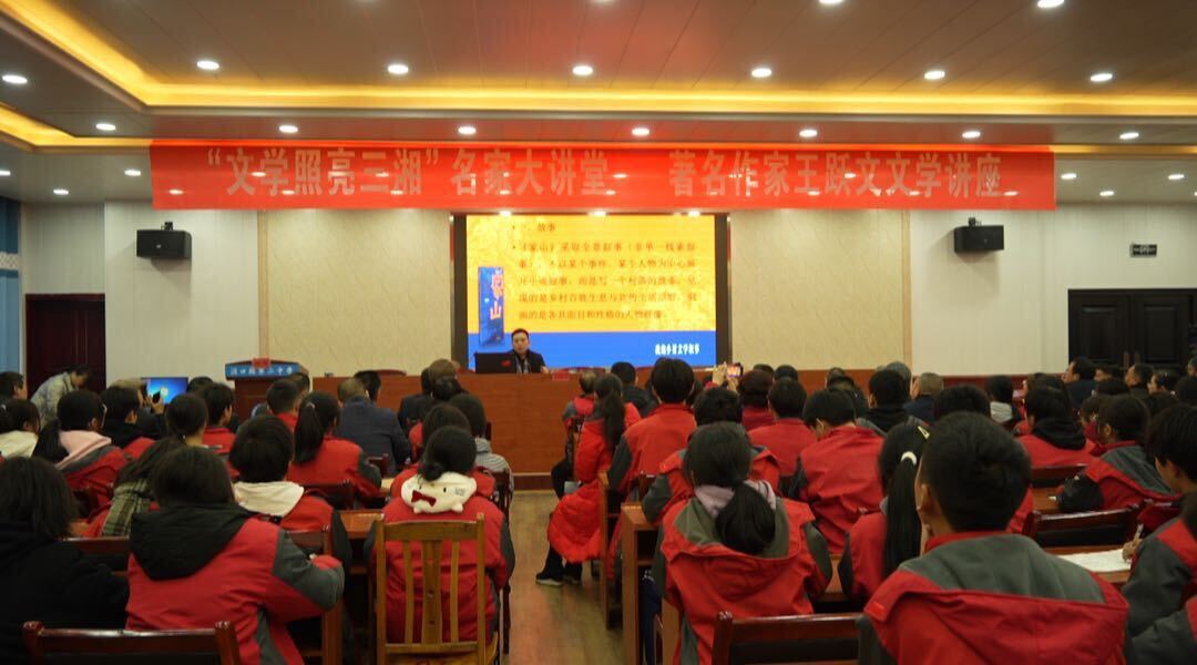 “文学照亮三湘”名家大讲堂之王跃文文学讲座在洞口二中举行