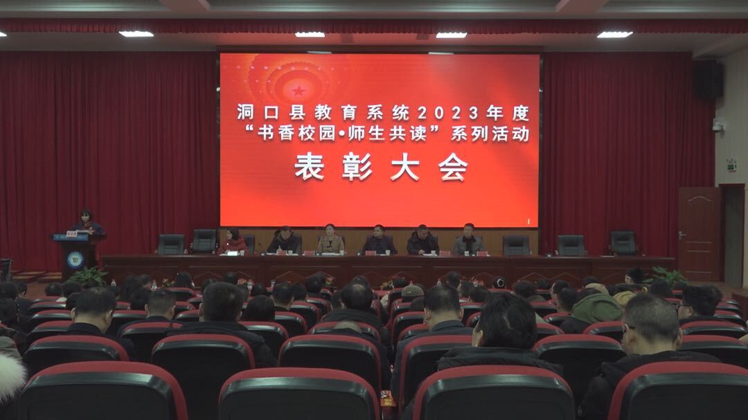 县教育局举行2023年度“书香校园•师生共读”系列活动暨阳光大课间活动表彰会